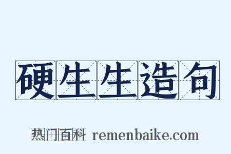 硬生生造句是什么意思的图片